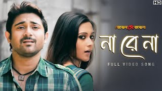 Na Re Na (না রে না) | Bojhena Shey Bojhena | Soham | Mimi | Arijit Singh | Arindom | SVF Music