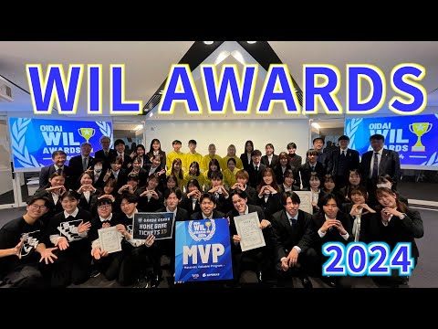 情報学科 2024年度 WIL AWARDS ダイジェスト（追手門学院大学）