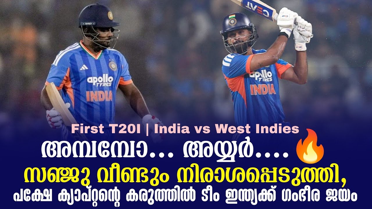 അമ്പമ്പോ.അയ്യർ..🔥സഞ്ജു വീണ്ടും നിരാശപ്പെടുത്തി,പക്?