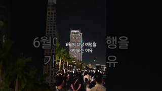 베트남 다낭 불꽃축제