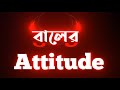 বালের অহঙ্কার 🙂 | bangla attitude status | attitude status bangla | black screen status |