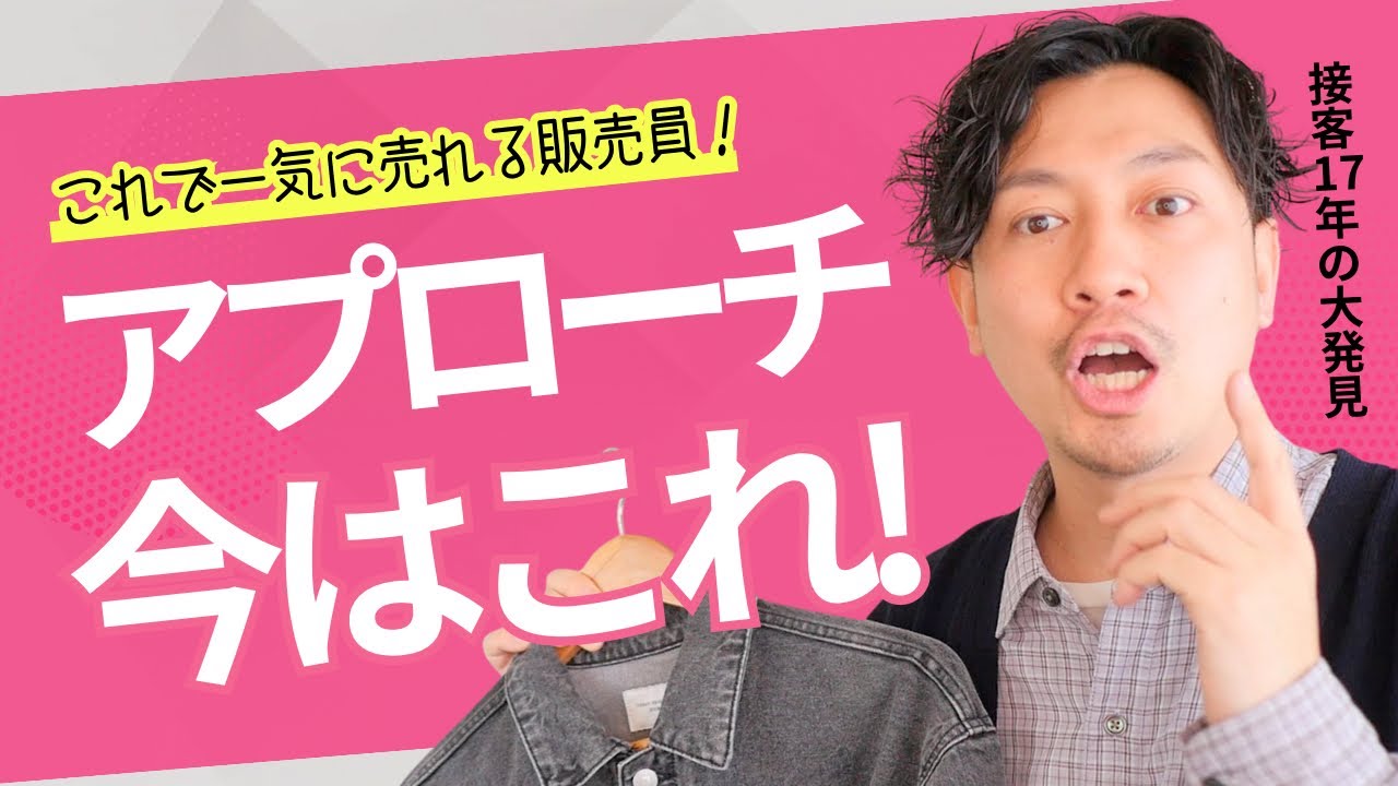【実演】会話につながるアプローチ/そうでないアプローチ｜アパレル接客