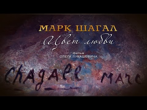 "Марк Шагал. Цвет любви". Фильм Олега Лукашевича