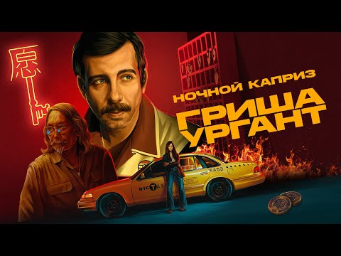 Grisha Urgant - Ночной Каприз