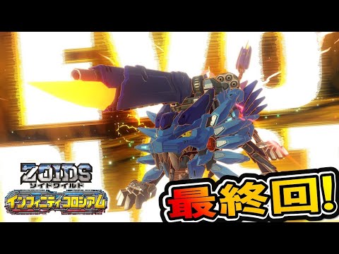 【ゾイドワイルド】「インフィニティコロシアム」最終回！最後のZiNAゾイドバトル開幕！！