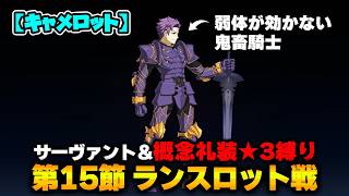 【FGO】サーヴァント＆概念礼装「★3以下」縛り｜Part11 ランスロット戦
