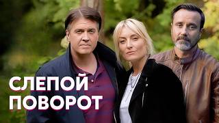 Смерть мужа на съемочной площадке. Сумеет ли она раскрыть правду? // Слепой поворот - ВСЕ СЕРИИ