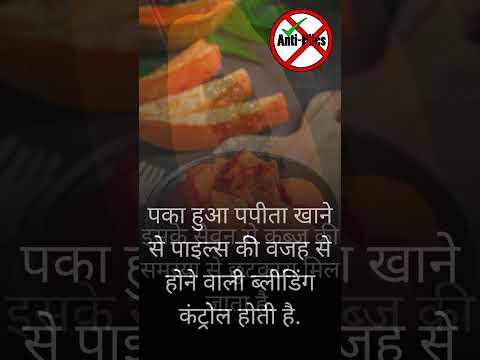 बवासीर में पपीता खाने के फायदे  #antipiles #gk #piles #pilesclinic #doctor #bawasir #bhopal