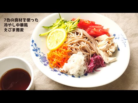 【蕎麦レシピ】7色の食材を使った冷やし中華風そばの作り方【ばあちゃんの料理教室】