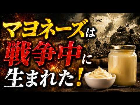 マヨネーズの起源｜戦場の食材不足から生まれた世界的調味料の秘密