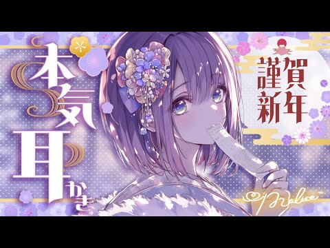 【ASMR】ごりごり耳かき初め&lrm;！お耳を綺麗にして迎える新年⛩️🤍至高の耳かきASMR/睡眠導入/sleep Ear cleaning Whispering