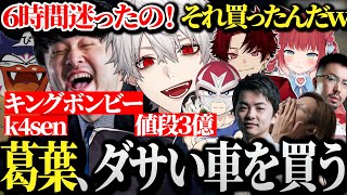 【面白まとめ】6時間悩んだ末3億円のダサい車を買う葛葉www【にじさんじ/切り抜き/Vtuber/VCRGTA/スト鯖GTA】