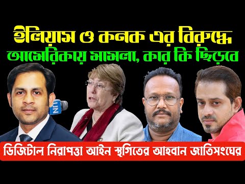 ইলিয়াস ও কনক এর বিরুদ্ধে আমেরিকায় মামলা || কার কি ছিড়বে || Nazmul Hasan || New York Voice