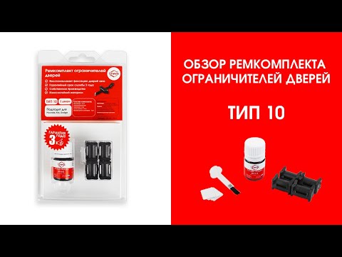 Ремкомплект ограничителей дверей ваз