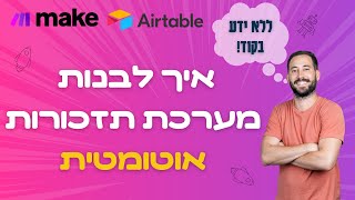 איך לבנות מערכת תזכורות אוטומטית ללא ידע בקוד  - בנייה צעד אחר צעד עם מייק🎯🤖