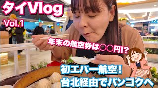 年末夫婦旅！台北経由でバンコクに行ってみた結果は？