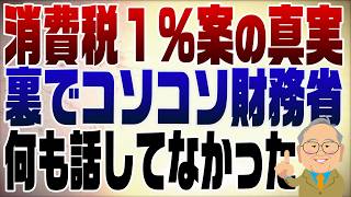 1526回　消費税１％なんて初耳だ！国民会議の議員が怒り？財務省が裏でコソコソが炙り出された！