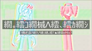 【Remix】メズマライザー ～催眠かかっちゃったReMix～ By 未来の逸材P