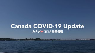 【2分でわかる! コロナ最新情報🇨🇦】6/22 ビジネス再開/レストランはpatio(屋外席)を遂にOPEN! カナダトロント現地より
