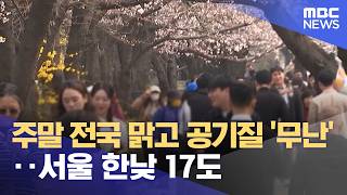 주말 전국 맑고 공기질 '무난'‥서울 한낮 17도 (2026.04.10/5시뉴스와경제/MBC)