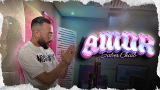 كلمات اغنية AMOR صابر الشايب