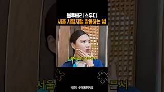 표준어 물 조금이라도 먹어본 부산사람들 특징