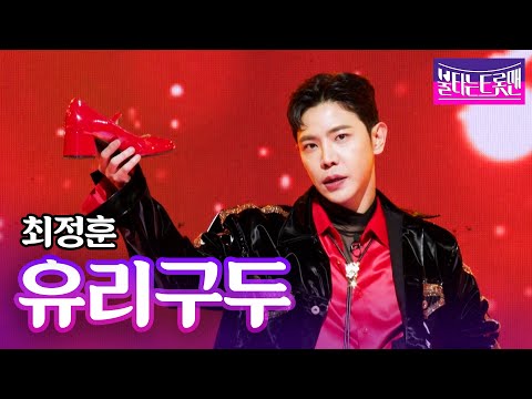 최정훈 - 유리구두(김혜연)ㅣ불타는 트롯맨