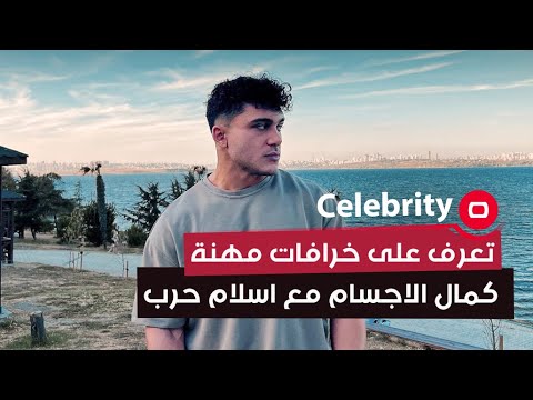 شاهد بالفيديو.. تعرف على خرافات مهنة كمال الاجسام مع النجم الرياضي اسلام حرب