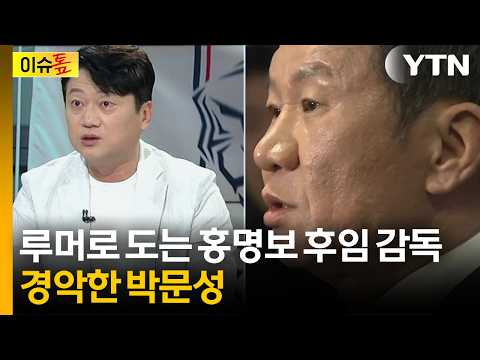 분명히 사임한다던 정몽규 '잠잠'..."얼마나 무서운 일이냐면" 박문성 격앙 [이슈톺] / YTN
