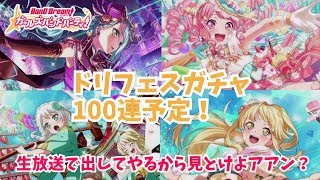 【バンドリ　ガルパ】ドリフェスガチャ生放送で出してやるから見とけよアアン？