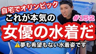 本気の女優の水着はこれだ‼️自宅でオリンピック選手権したけどまじでこれ何？動画😇スーパーカオスで本当にごめんなさい🙏