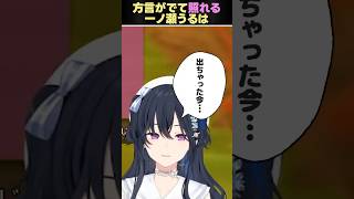 方言がでて照れるのせさん【ぶいすぽ切り抜き】 #ぶいすぽっ #一ノ瀬うるは