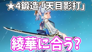 天目完凸させた今霧切を引くか否かで見だしたどどうなんや - 【霧切は引くべき?】★4鍛造「天目影打」を神里綾華に持たせてみた!【原神Live】