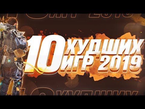 10 Худших Игр 2019