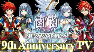 【9周年記念PV】絶対にまた白猫が遊びたくなる！~大冒険の軌跡~