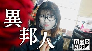 【路地裏フォト】かねこ郡山駅前さんぽ / 白塗り兄妹の大冒険＃57