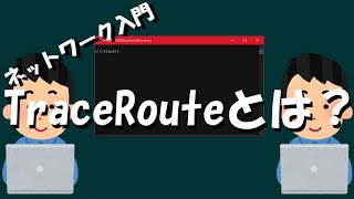 【ネットワーク】TraceRouteとは?