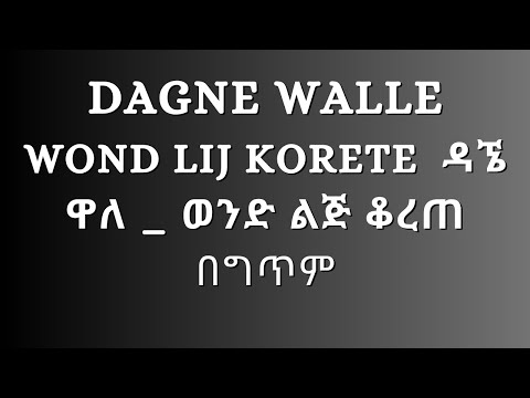 Dagne Walle - Wond Lij Korete | ዳኜ ዋለ _ ወንድ ልጅ ቆረጠ - New Ethiopian Music 2024 lyrics (በ ግጥም)