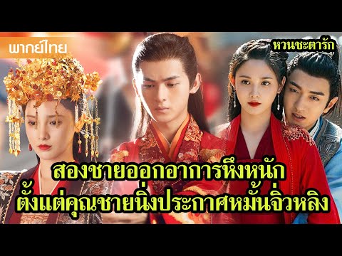 【พากย์ไทยสิบสี่】สองชายออกอาการหึง ตั้งแต่คุณชายนิ่งประกาศหมั้นจิ่วหลิง 🥰 | ซีรีส์จีน2025
