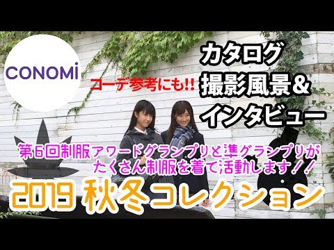 【2019秋冬コレクション】CONOMi 2019 AUTUMN&WINTER 撮影風景&インタビュー【制服アワード】