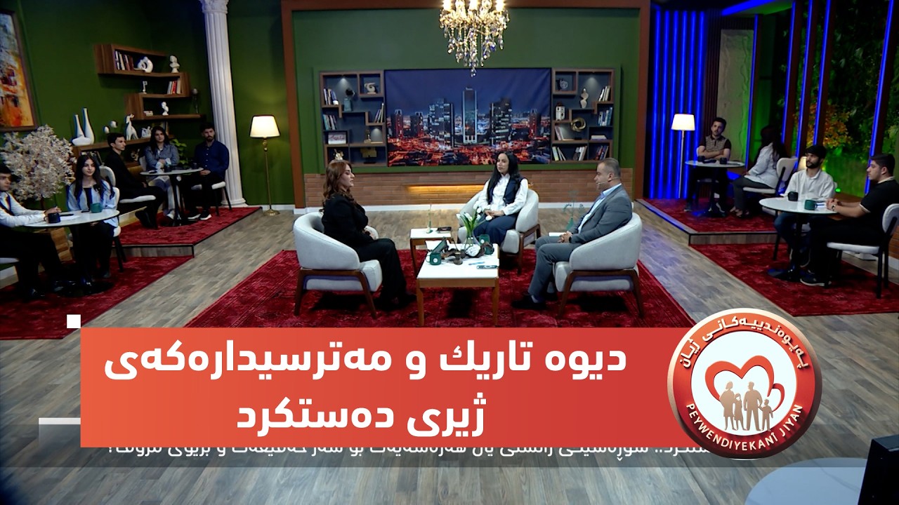 ڤیدیۆ | بەرنامەی (پەیوەندییەكانی ژیان).. دیوە تاریك و مەترسیدارەكەی ژیری دەستكرد