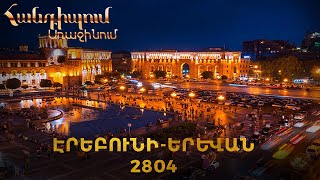 Հանդիպում Առաջինում. Էրեբունի - Երևան 2804