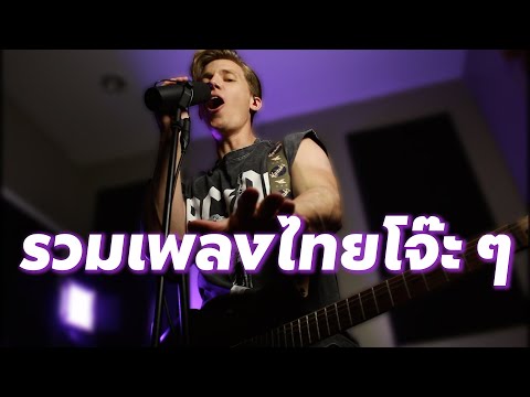 Thai Medley รวมเพลงไทยมันส์ ๆ