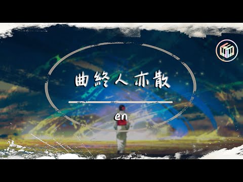en - 曲終人亦散【動態歌詞】「星河無你皆黯淡 浮生唯你是遺憾」♪