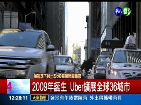 Uber入台搶市 小黃運將上街抗議