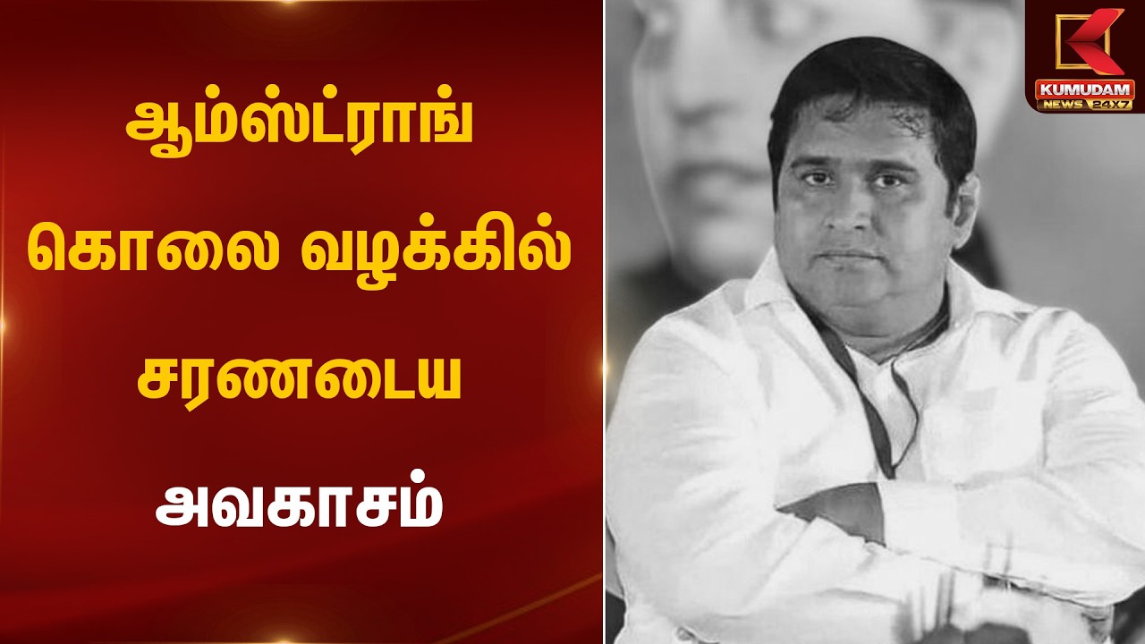 ஆம்ஸ்ட்ராங் கொலை வழக்கில் சரணடைய அவகாசம் | Kumudam News 24x7 | Amstrong