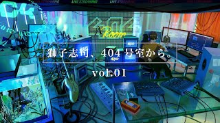 入り獅子志司です - 「獅子志司、404号室から。 vol.01」【2023/12/23】