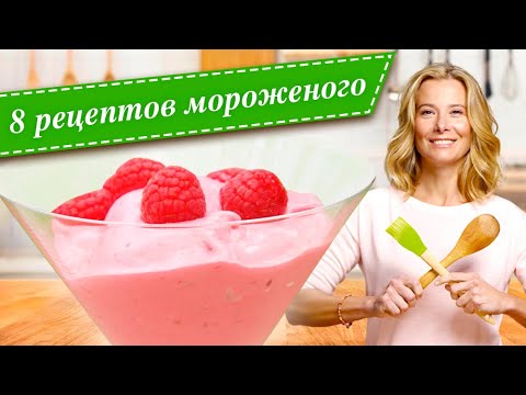 Лучшие рецептов домашнего мороженого от Юлии Высоцкой Едим Дома!