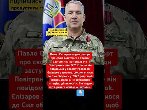 Павло Єлізаров подав рапорт про свою відставку з посади заступника командувача Повітряних сил ЗСУ.