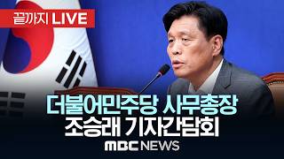 더불어민주당 조승래 사무총장 당무 현안 관련 기자간담회 - [끝까지LIVE] MBC 중계방송 2026년 06월 14일